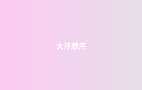 大汗腺癌