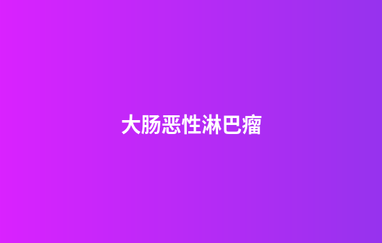 大肠恶性淋巴瘤