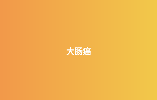 大肠癌
