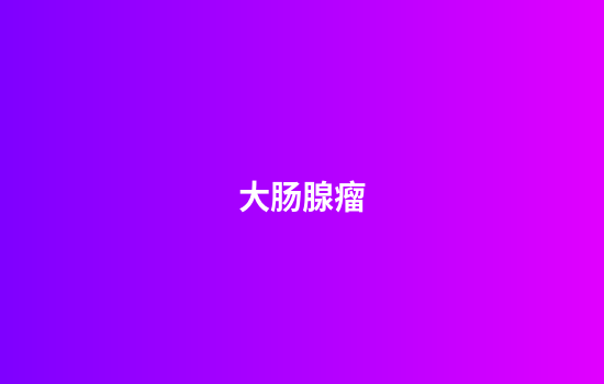 大肠腺瘤