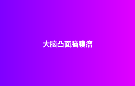 大脑凸面脑膜瘤