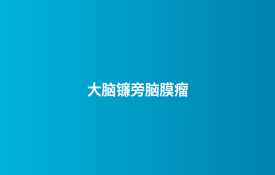 大脑镰旁脑膜瘤