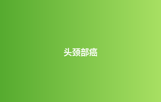 头颈部癌