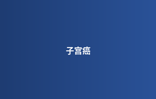 子宫癌