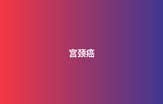 宫颈癌