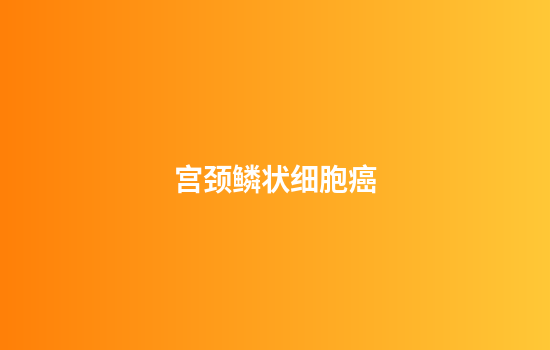 宫颈鳞状细胞癌