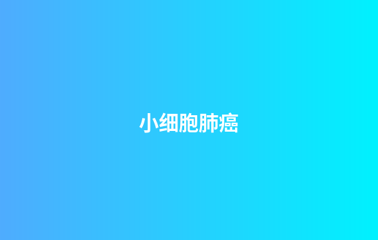 小细胞肺癌