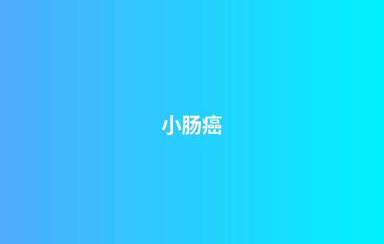 小肠癌