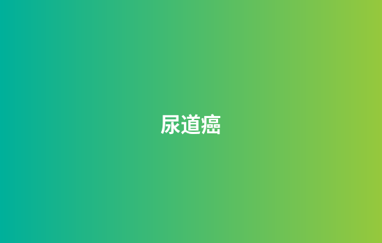 尿道癌