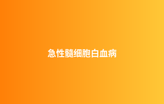 急性髓细胞白血病