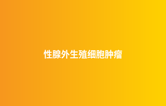 性腺外生殖细胞肿瘤