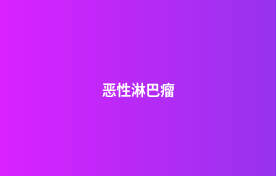 恶性淋巴瘤