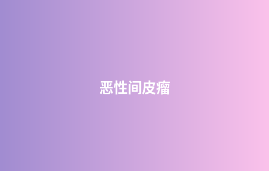 恶性间皮瘤