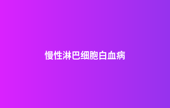 慢性淋巴细胞白血病