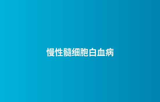 慢性髓细胞白血病
