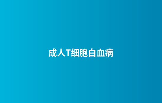 成人T细胞白血病
