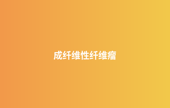 成纤维性纤维瘤