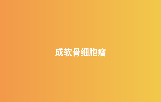 成软骨细胞瘤