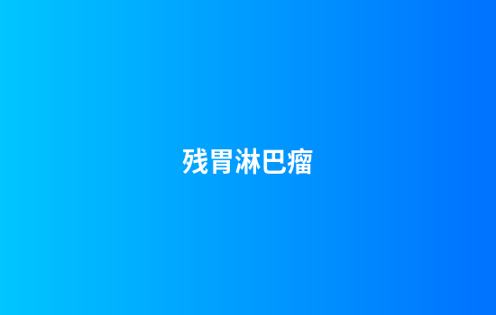 残胃淋巴瘤