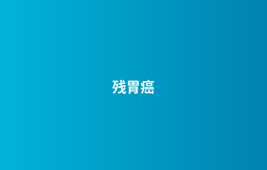 残胃癌