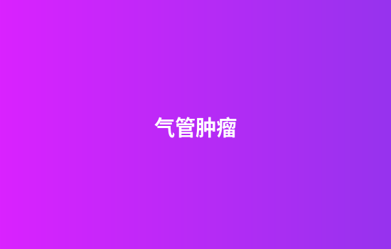 气管肿瘤