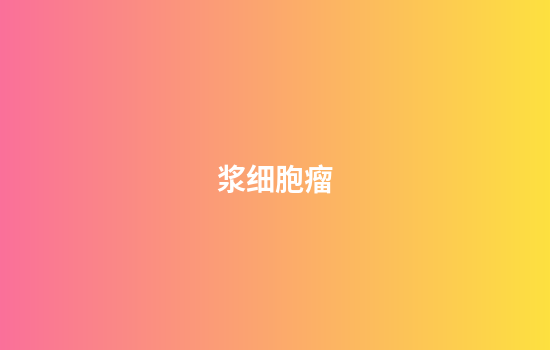 浆细胞瘤