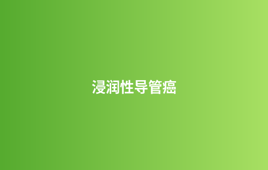 浸润性导管癌