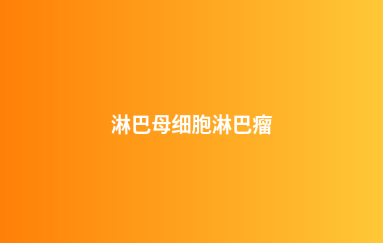 淋巴母细胞淋巴瘤