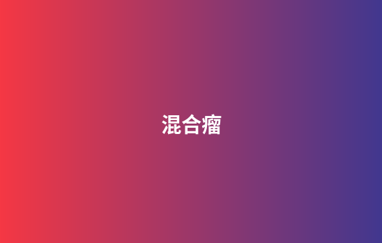 混合瘤