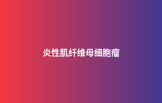 炎性肌纤维母细胞瘤