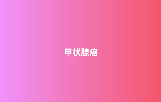甲状腺癌