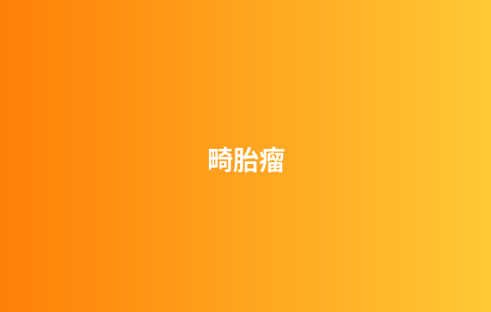 畸胎瘤