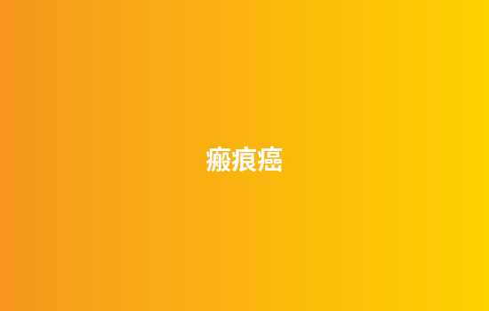 瘢痕癌