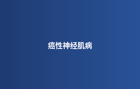 癌性神经肌病