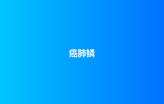 癌肺鳞