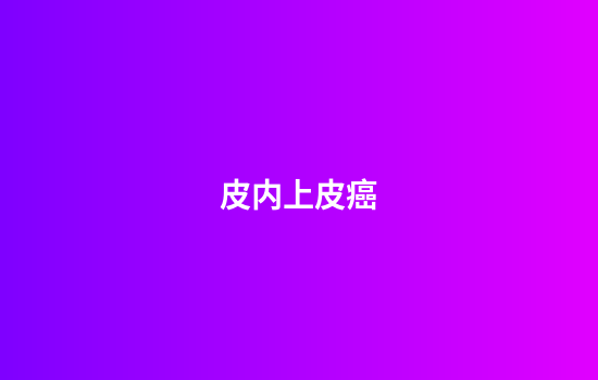 皮内上皮癌