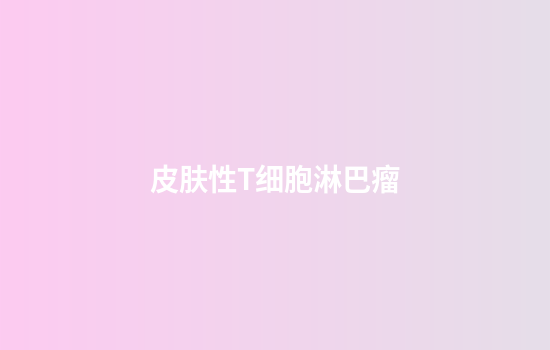 皮肤性T细胞淋巴瘤