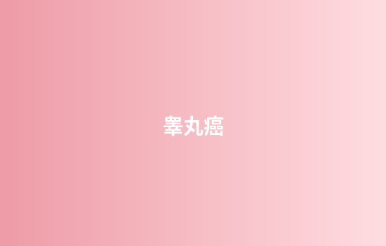 睾丸癌