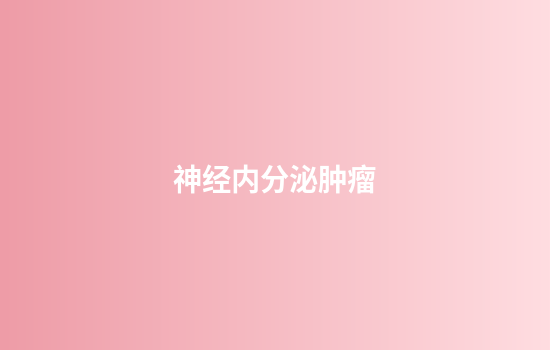 神经内分泌肿瘤