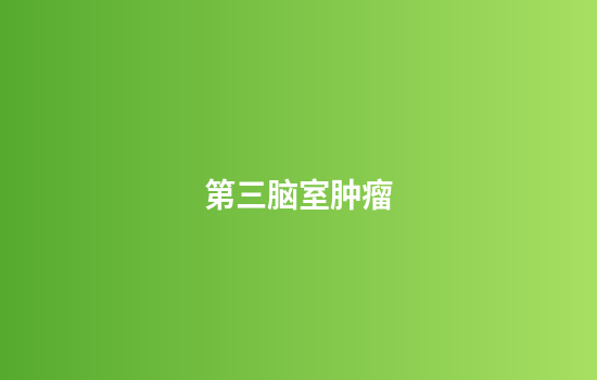 第三脑室肿瘤