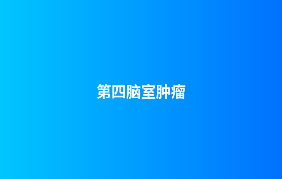 第四脑室肿瘤
