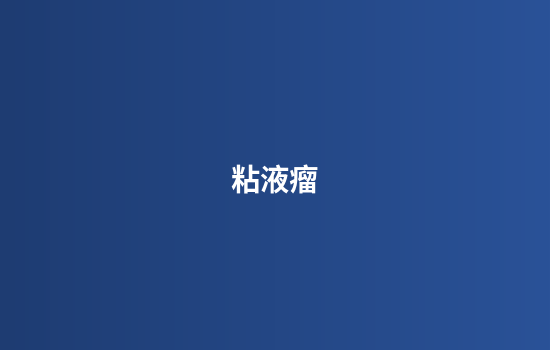 粘液瘤