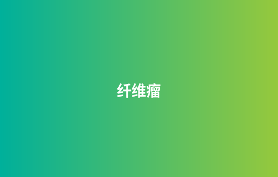 纤维瘤