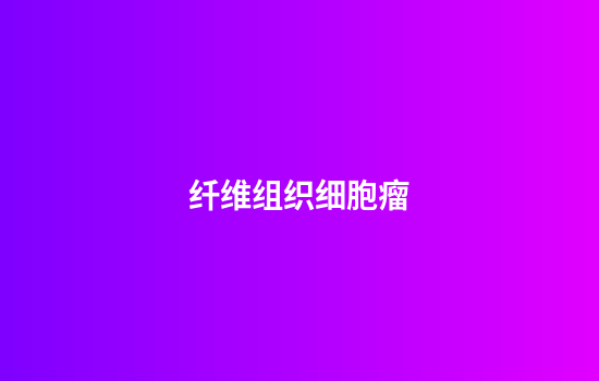 纤维组织细胞瘤
