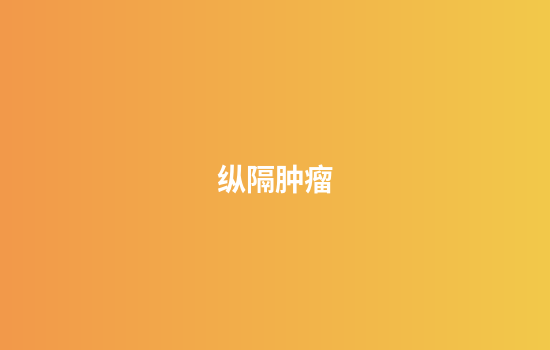 纵隔肿瘤