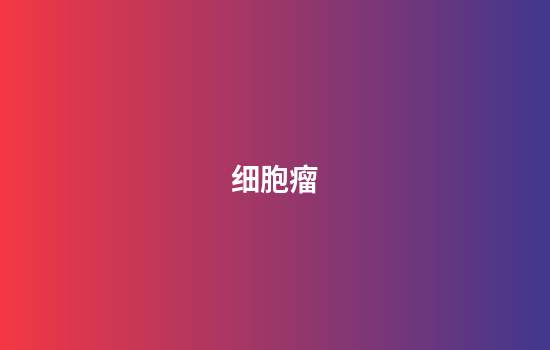 细胞瘤