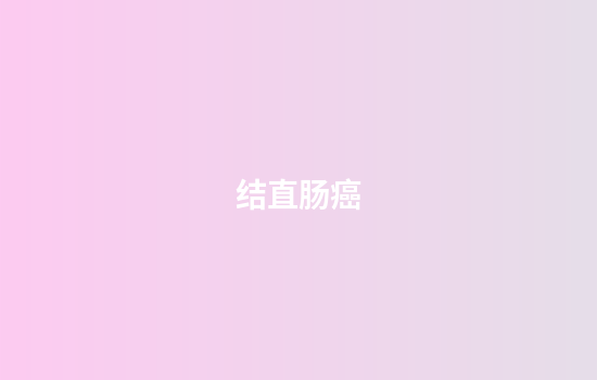结直肠癌