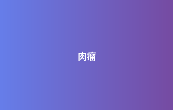 肉瘤