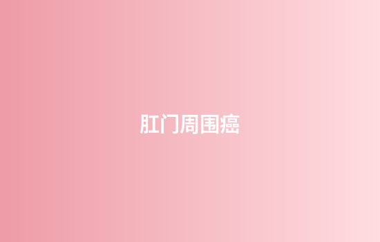 肛门周围癌