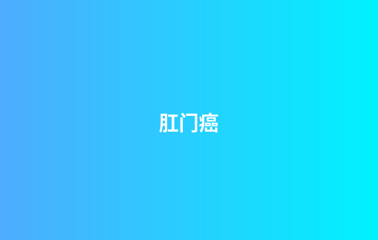 肛门癌